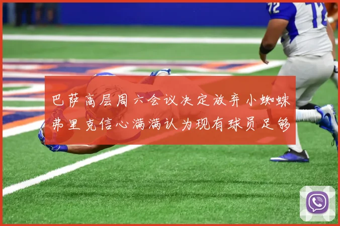 巴萨高层周六会议决定放弃小蜘蛛弗里克信心满满认为现有球员足够