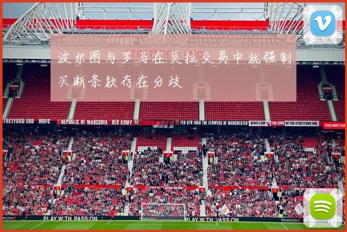 波尔图与罗马在莫拉交易中就强制买断条款存在分歧